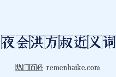 夜会洪方叔近义词是什么意思的图片